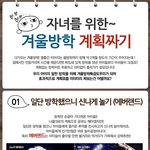사랑스러운 내 <b>자녀</b>를 위한 겨울방학 계획짜기!!