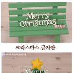 크리스마스<b>소품</b>