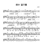 예수닮기를 <b>악보</b> + 김현갑<-노망듬