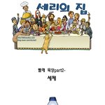 세제 (갓피플-<b>황인호</b>)