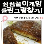 찾다보면 배고파지는 틀린그림 <b>찾기</b>