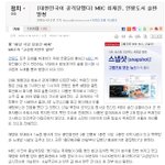 <b>mbc</b>는 지금당장 홈페이지 사과문올리고 뉴스에서 공개사죄해라