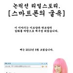 스마트폰<b>유저</b>만 기억하는 더러운세상