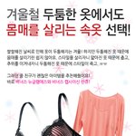 겨울철 <b>두툼</b>한 옷에서도 몸매를 살려주는 속옷!