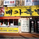 [인천맛집]하루딱 세번만 먹을수 있는 <b>족발</b> - 배가<b>족발</b>