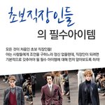 졸업후 사회에 <b>진출</b>할 초보직장인에게 필요한 필수아이템