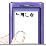 폰문자 반 잘려서 변녀된 사건ㅋㅋㅋ