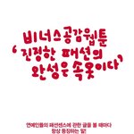 [웹툰] 진정한 패션의 완성은 <b>속옷</b>!
