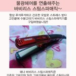 물광헤어를 연출해주는 바비리스 <b>스팀</b>스파매직~