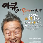 볼만한 후불제 연극-명계남 주연 [아큐, 어느 독재자의 고백] ...