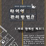 겨울철 자동차 타이어 <b>안전관리</b> 