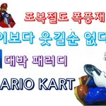 <b>폭풍</b>재미!!기절초풍~마리오카트!!명지대에 떳다~!