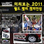 2011 <b>미리</b>보는 월드챔피온랠리