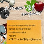 <b>롯데</b>상품권을 받고 싶다면 대학로몸짱카페에서 카페명이벤트!
