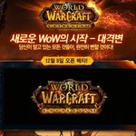 <b>와우</b> 대격변을 앞두고 유저들이 원하는 것을 알아보자!