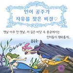 마법 걸리는 <b>인어</b>공주~ㅋㅋㅋ