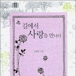 길에서 사랑을 만나다