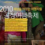 2010 공정여행 축제 - 공정한 여행이란 뭘까?