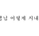 카페 알바생한테 번호 따인 여자ㅋㅋㅋㅋ7탄