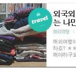 ★해외여행전! 짐싸기~~