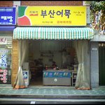 (일상) * 떡볶이 아줌마 *