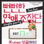 그래 그냥 즐겨보자! [싱글파티!] ㅋ