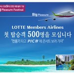 [이벤트정보] 롯데멤버스 빅플레저 괌 이벤트^^