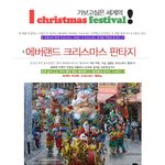 세계속에서 <b>진행</b>되는 크리스마스 페스티벌! 에버랜드도 완전 짱!