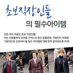 2011년 새해에 졸업과 취업을 하게될 초보직장인의 <b>필수</b>아이템!