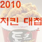 ★통큰치킨이 우리사회에 미친 파장...총!* 정리(부제:다큐멘터리...