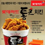 <b>통이</b> 없는 통큰치킨(준비성 제로 롯데마트)