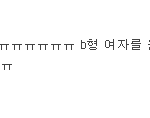 bbbbbbbbb형남자와bbbbbbbb형여자 4탄!