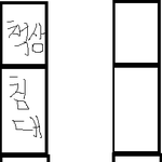 (그림有) 병신같지만 행복한 221호!!!!만세!