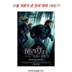 12월 개봉작 현재 <b>예매</b> 1위작?