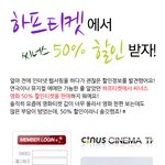 하프<b>티켓</b> 정회원가입하면 영화할인예매권 50%할인?!