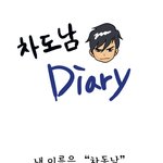 <b>차도남</b>이 되어보자!