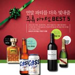 <b>연말</b>파티 주류 아이템 베스트5