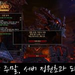 주말에도 대격변을 일으킨 와우!