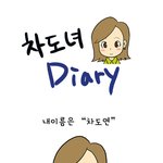 [웹툰] <b>차도</b>녀 다이어리