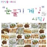눈<b>풀기</b> 게임이라는데....