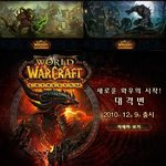 온라인게임시장에 <b>와우</b> 대격변이 남긴적은?