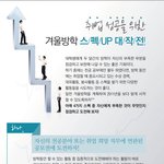 대학생 겨울 방학 동안 <b>스펙</b> 쌓기 대작전!!