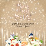 달콤한소금&amp;낭만<b>유랑</b>악단 크리스마스콘서트 