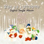 달콤한소금&amp;낭만<b>유랑</b>악단 크리스마스 싱글 앨범 