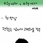 a형여자 와 o형여자 > <b>자아</b>님글을 카툰으로 그려봤어요