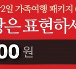 아줌씨들과 함께 갈 <b>양평</b>대명리조트가 88000원이에요