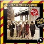 유재석&amp;빅뱅 대성, <b>영구</b>라인에 합류?!