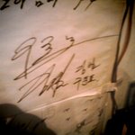 ★신화그룹 구준표 싸인이래요ㅋㅋ★