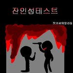 사이코<b>패스</b>심리테스트(유영철심리테스트로유명한테스트)