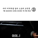 시리즈 <b>스릴러물</b> <스토커 오덕훈> - 제 3화
